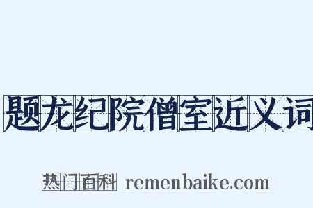 题龙纪院僧室近义词是什么意思的图片